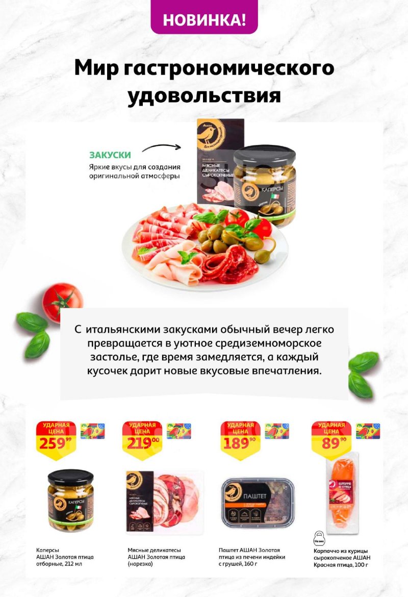 Каталог АШАН «Наши марки — наша гордость!» с 15 мая по 2 июня 2025 года страница 6