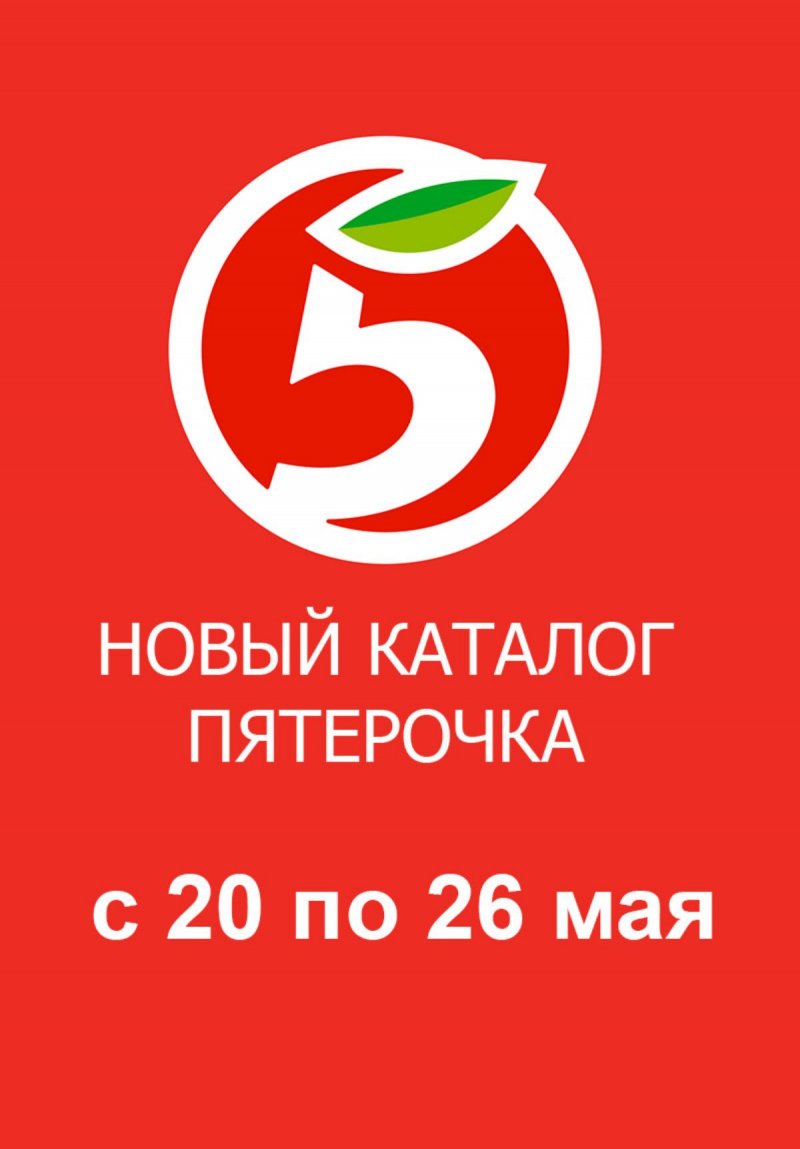 Каталог Пятерочка — Акции с 20 мая по 26 мая 2025 года — Санкт-Петербург страница 1
