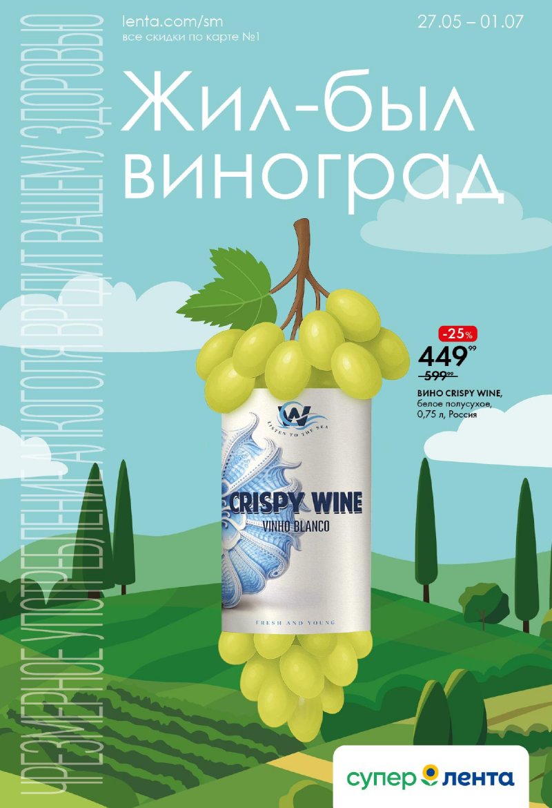 Каталог Лента «Винная листовка» с 27 мая по 1 июля 2025 года страница 1