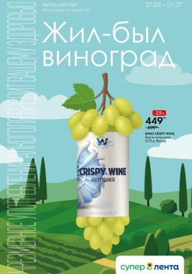 Каталог Лента «Винная листовка» с 27 мая по 1 июля 2025 года