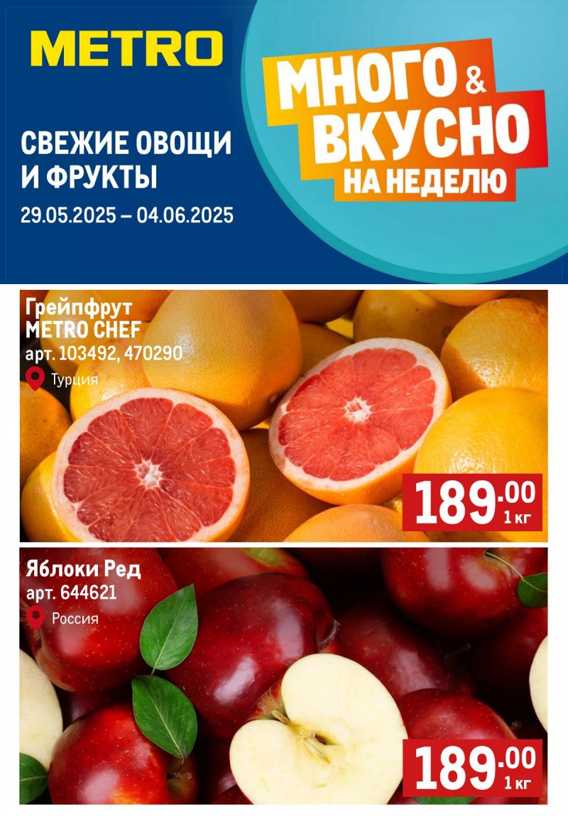 Каталог МЕТРО «Свежие фрукты и овощи» с 29 мая по 4 июня 2025 года страница 1