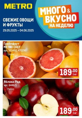 Каталог МЕТРО «Свежие фрукты и овощи» с 29 мая по 4 июня 2025 года