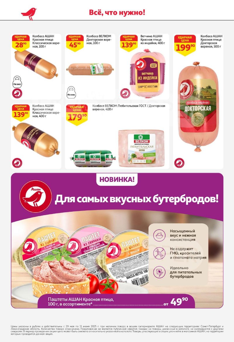 Каталог АШАН — Акции с 29 мая по 11 июня 2025 года — Санкт-Петербург страница 38