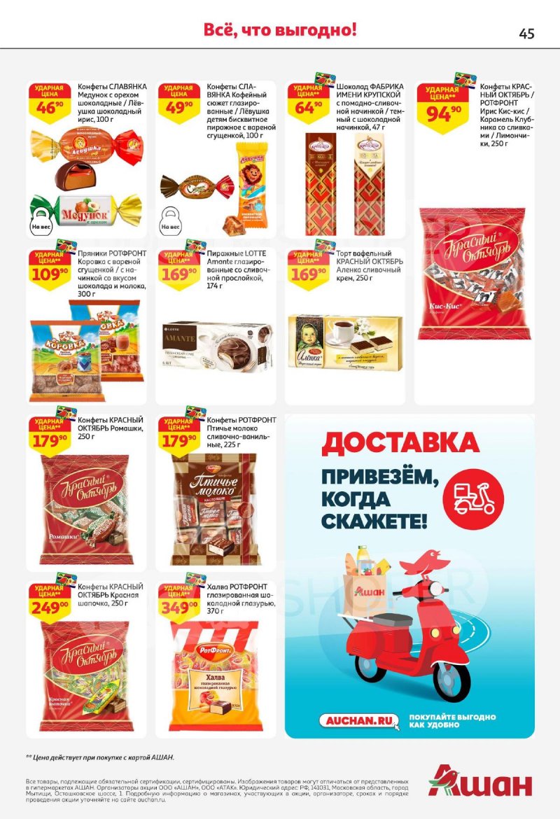 Каталог АШАН — Акции с 29 мая по 11 июня 2025 года — Санкт-Петербург страница 45
