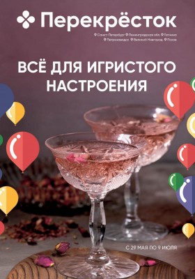 Каталог Перекресток «Всё для игристого настроения» с 29 мая по 9 июня 2025 года