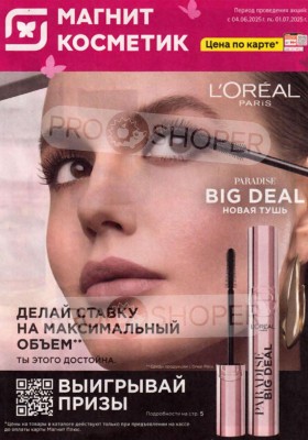 Каталог Магнит Косметик «Сезонный каталог» с 4 июня по 1 июля 2025 года