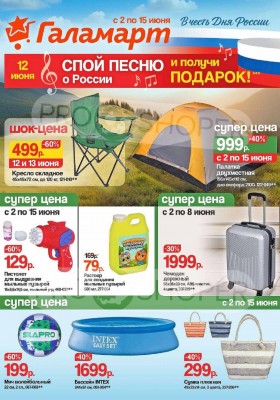 Каталог Галамарт с 2 по 15 июня 2025 года