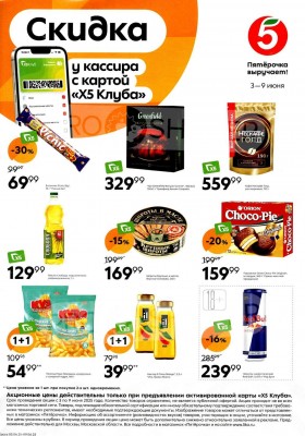 Каталог Пятерочка «Скидка у кассира» с 3 по 9 июня 2025 года