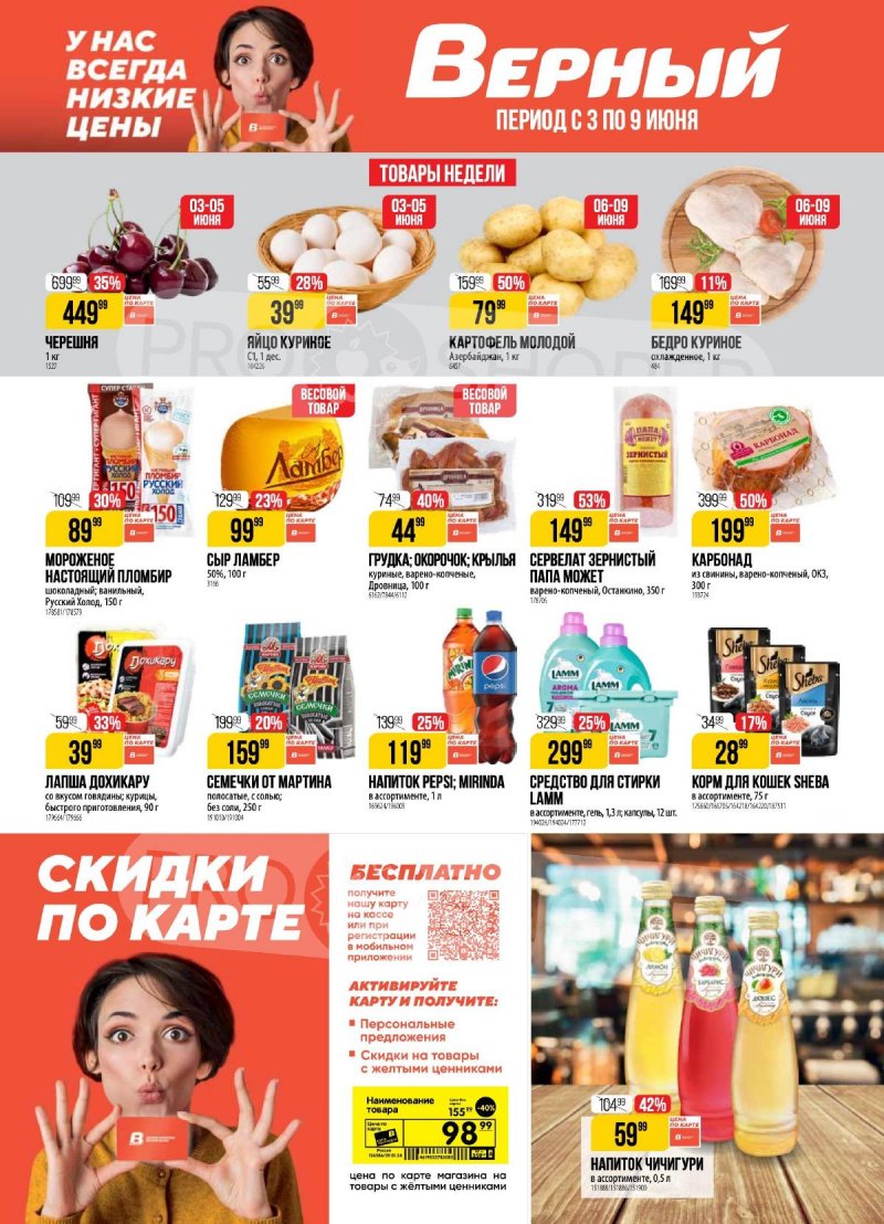 Каталог Верный — Акции с 3 июня по 9 июня 2025 года — Санкт-Петербург страница 1