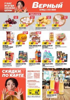 Каталог Верный — Акции с 3 июня по 9 июня 2025 года — Санкт-Петербург