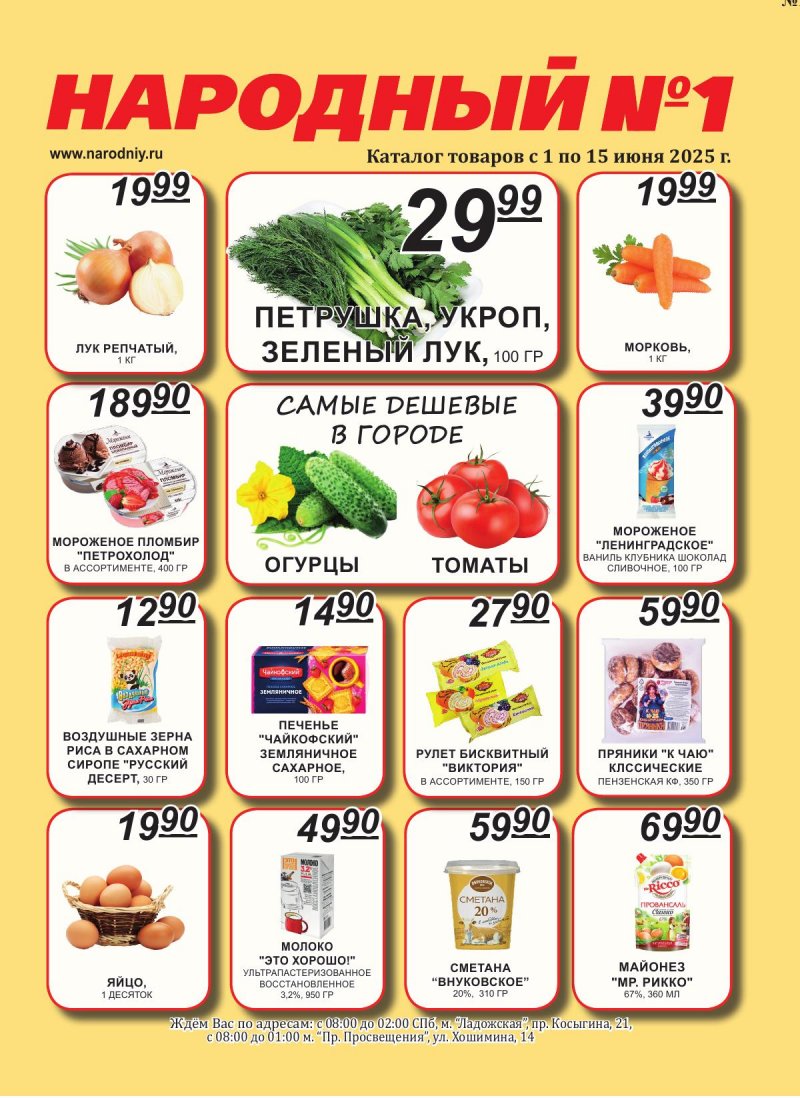 Каталог Народный с 1 по 15 июня 2025 года страница 1