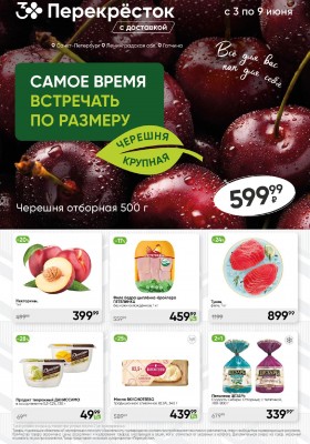 Каталог Перекресток — Акции с 3 июня по 9 июня 2025 года — Санкт-Петербург