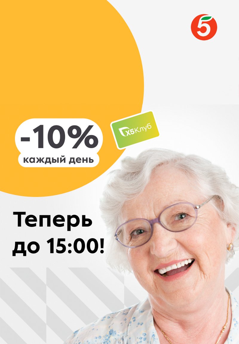 Скидка 10% в Пятерочке всем песионерам страница 1