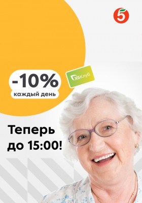 Скидка 10% в Пятерочке всем песионерам