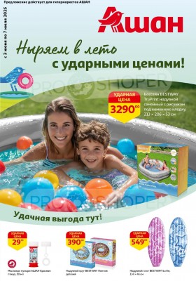 Каталог АШАН «Ныряем в лето с ударными ценами!» с 3 июня по 7 июля 2025 года