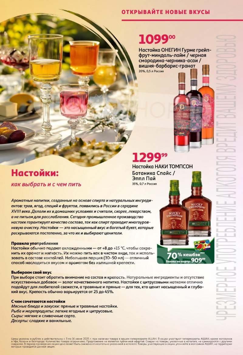Каталог АШАН «Все для летних встреч!» с 3 по 16 июня 2025 года страница 16