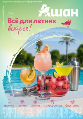 Каталог АШАН «Все для летних встреч!» с 3 по 16 июня 2025 года
