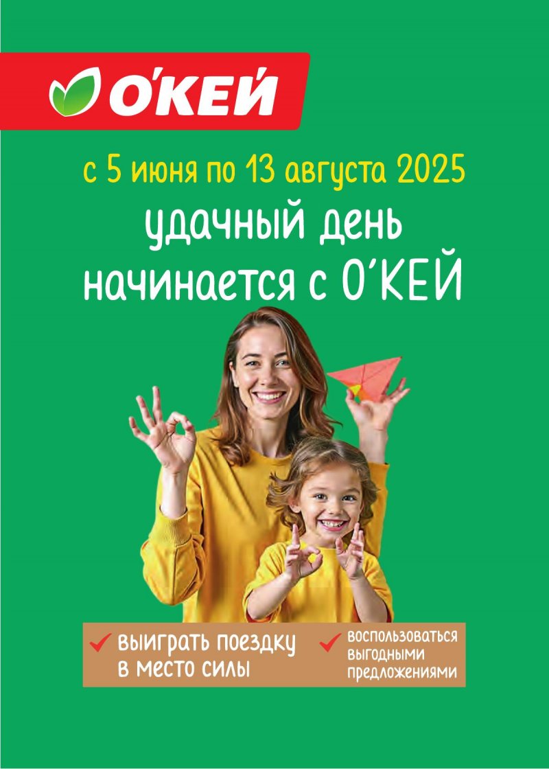 Каталог ОКЕЙ «Скажи лету ОКЕЙ!» с 5 июня по 2 июля 2025 года страница 1