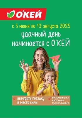 Каталог ОКЕЙ «Скажи лету ОКЕЙ!» с 5 июня по 2 июля 2025 года