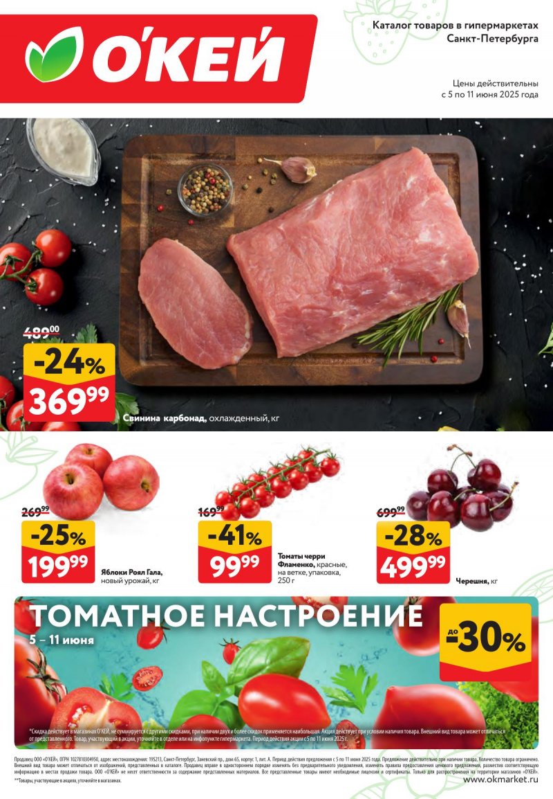 Каталог ОКЕЙ «Свежие новости» с 5 по 11 июня 2025 года страница 1