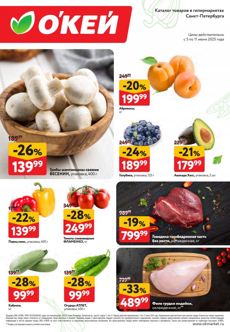 Каталог ОКЕЙ «Свежие новости» с 5 по 11 июня 2025 года страница 2
