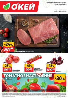 Каталог ОКЕЙ «Свежие новости» с 5 по 11 июня 2025 года