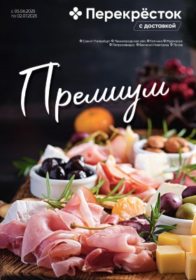 Каталог Перекресток «Премиум» с 5 июня по 2 июля 2025 года
