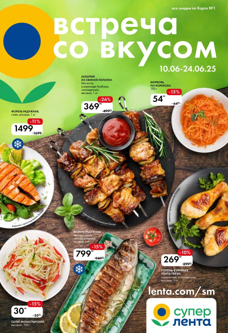 Каталог Лента Супермаркет «Встреча со вкусом» с 10 по 24 июня 2025 года страница 1
