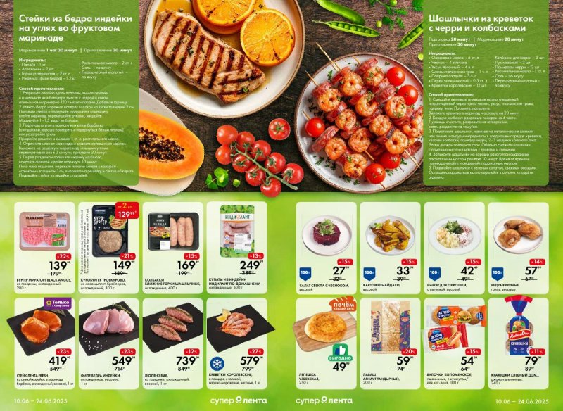 Каталог Лента Супермаркет «Встреча со вкусом» с 10 по 24 июня 2025 года страница 2