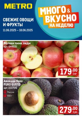 Каталог МЕТРО «Свежие фрукты и овощи» с 11 по 18 июня 2025 года