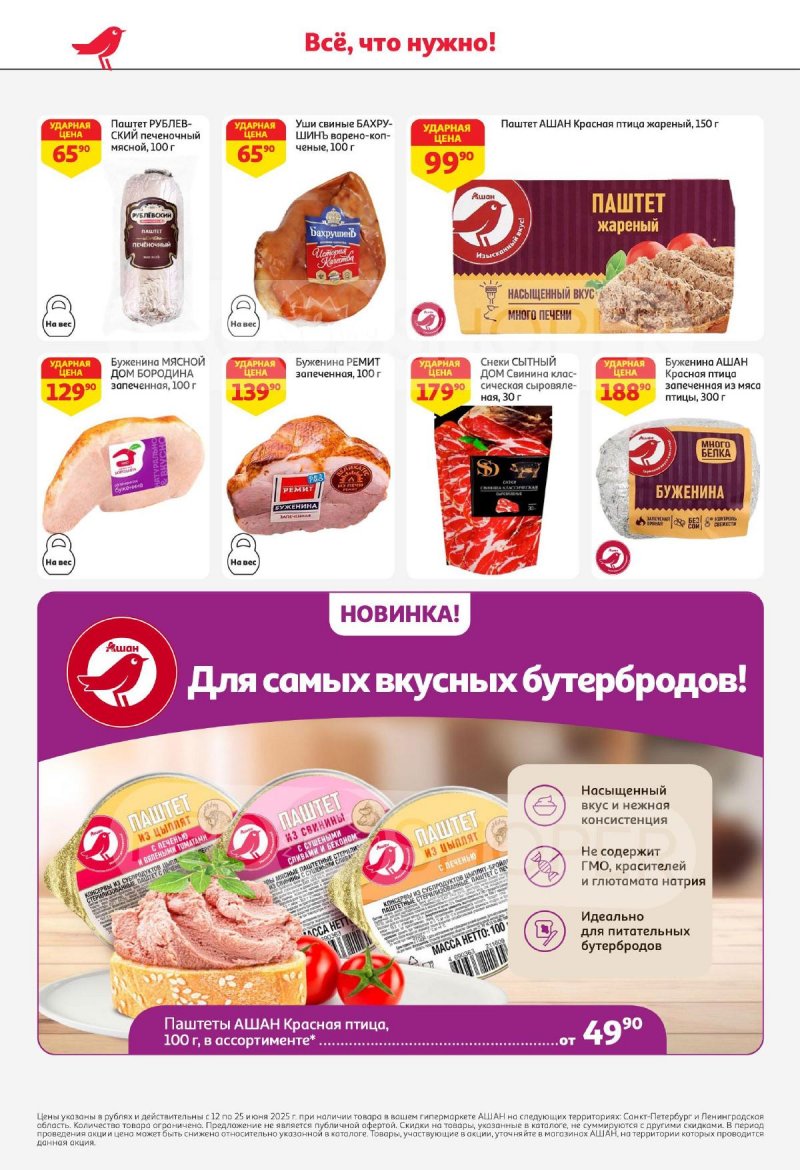 Каталог АШАН с 12 по 25 июня 2025 года — Санкт-Петербург страница 40