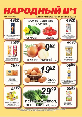 Каталог Народный с 16 по 30 июня 2025 года — Санкт-Петербург