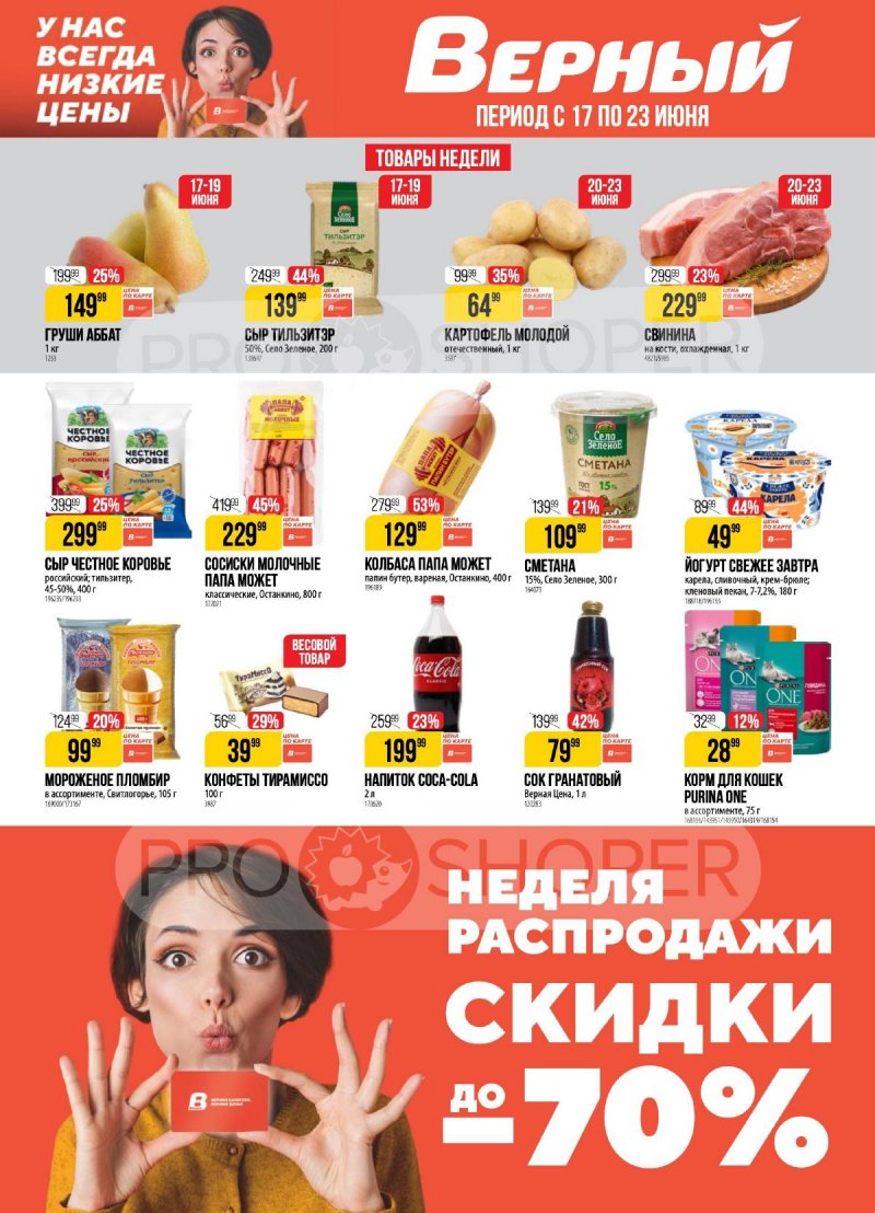 Каталог Верный с 17 по 23 июня 2025 года — Санкт-Петербург страница 1