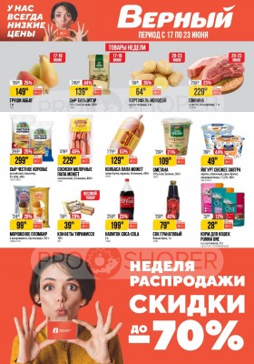 Каталог Верный с 17 по 23 июня 2025 года — Санкт-Петербург