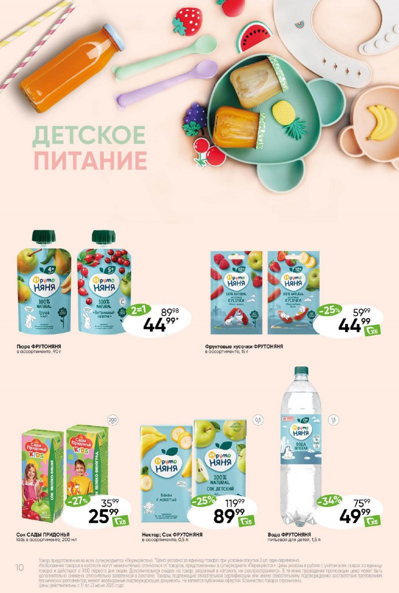 Каталог Перекресток с 17 по 23 июня 2025 года — Санкт-Петербург страница 10