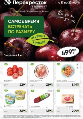 Каталог Перекресток с 17 по 23 июня 2025 года — Санкт-Петербург