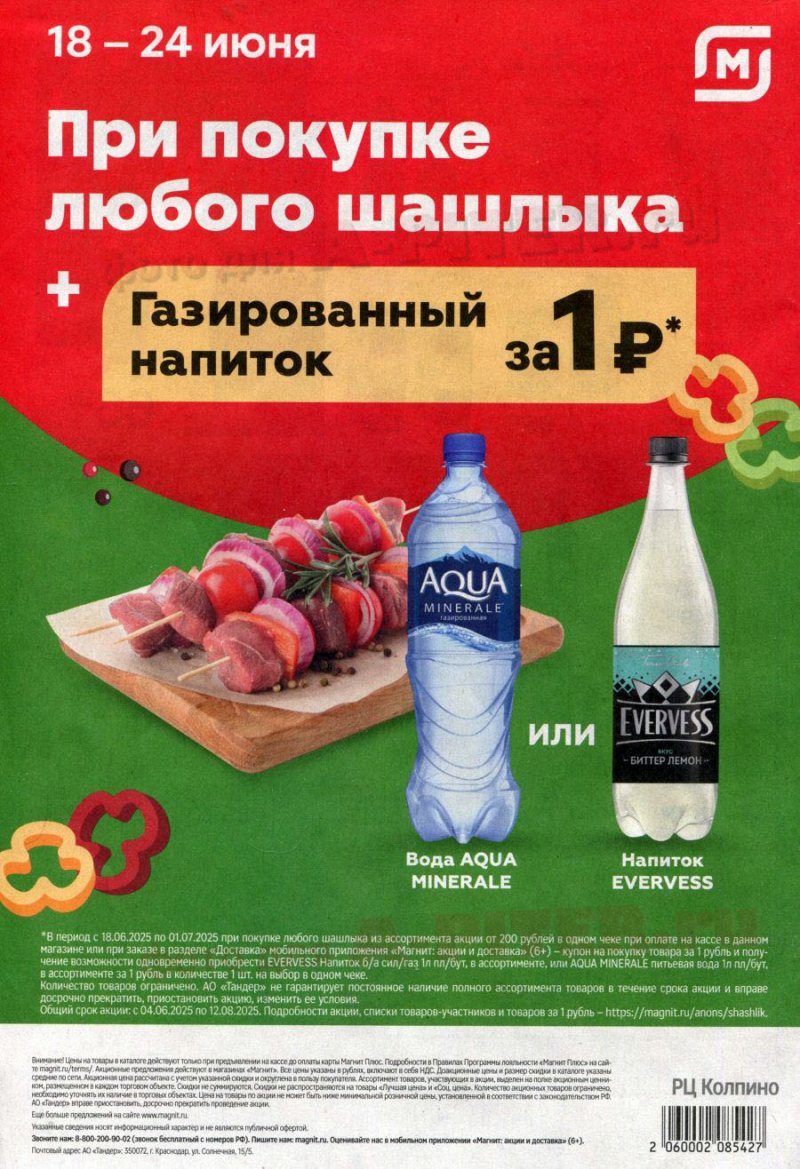 Каталог Магнит с 18 по 24 июня 2025 года — Санкт-Петербург страница 8