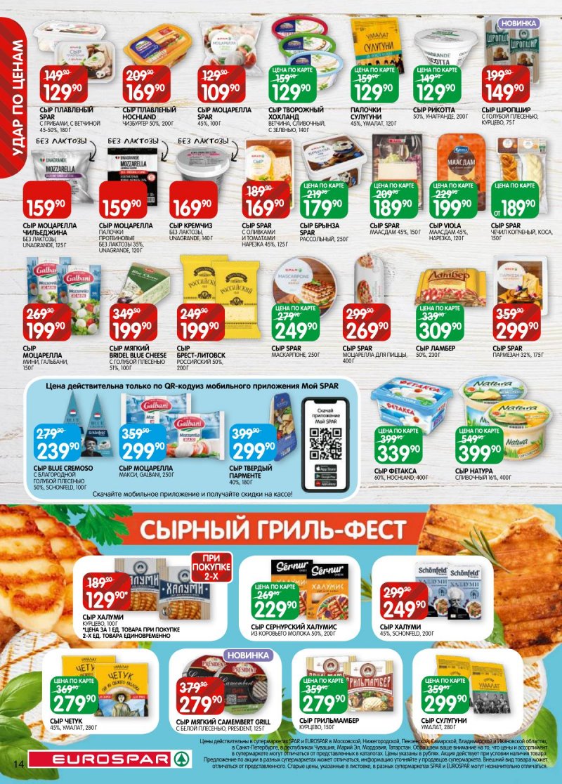 Каталог Евроспар с 17 по 30 июня 2025 года — Санкт-Петербург страница 14