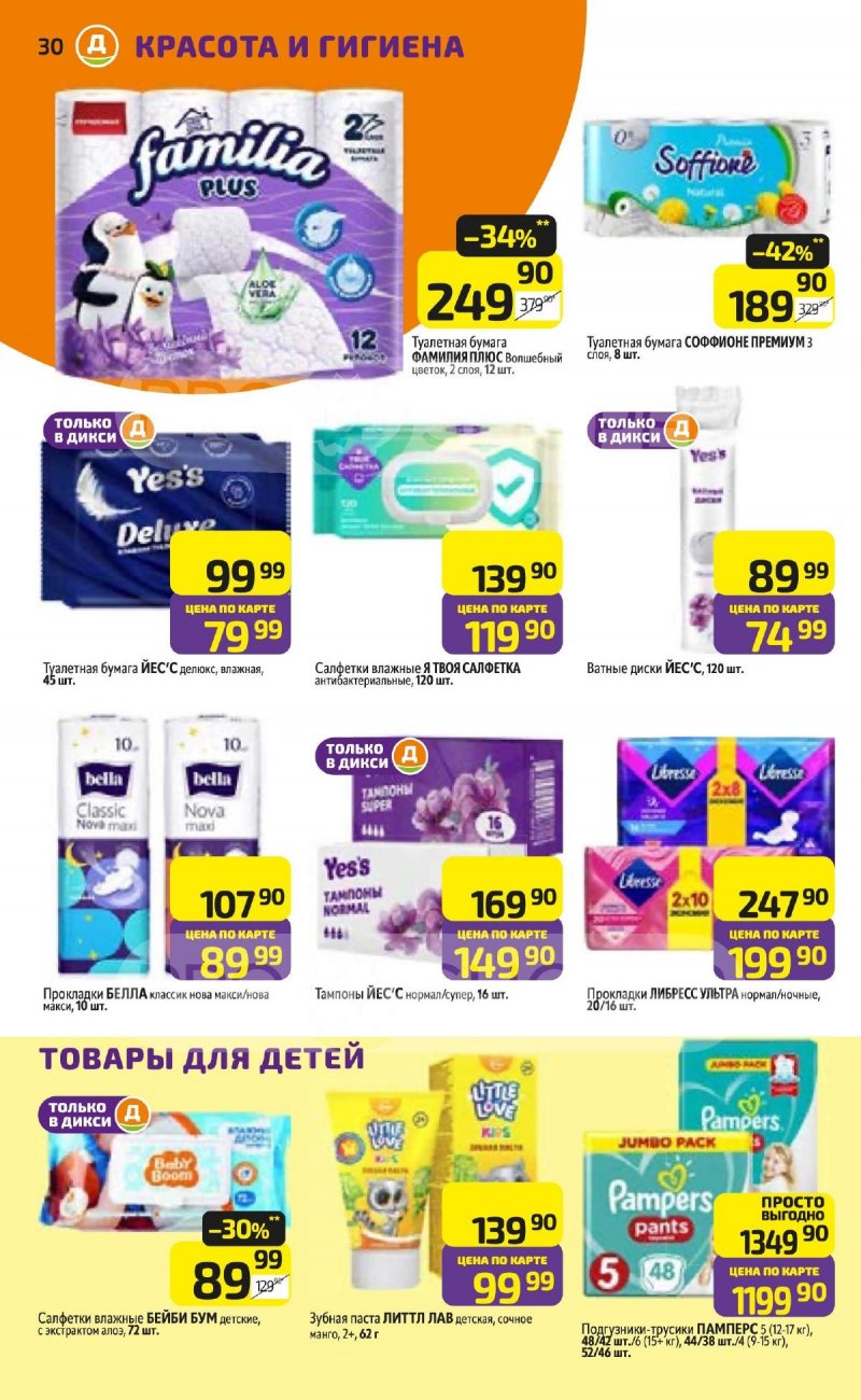 Каталог Дикси с 23 по 29 июня 2025 года — Санкт-Петербург страница 30