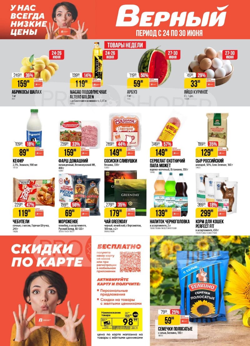 Каталог Верный с 24 по 30 июня 2025 года — Санкт-Петербург страница 1