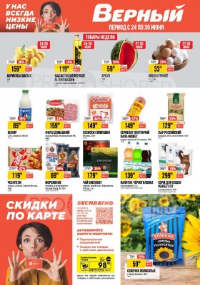 Каталог Верный с 24 по 30 июня 2025 года — Санкт-Петербург