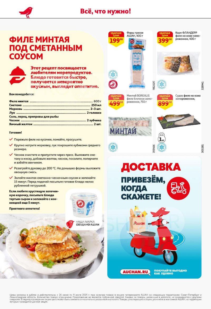Каталог АШАН с 26 июня по 9 июля 2025 года — Санкт-Петербург страница 26
