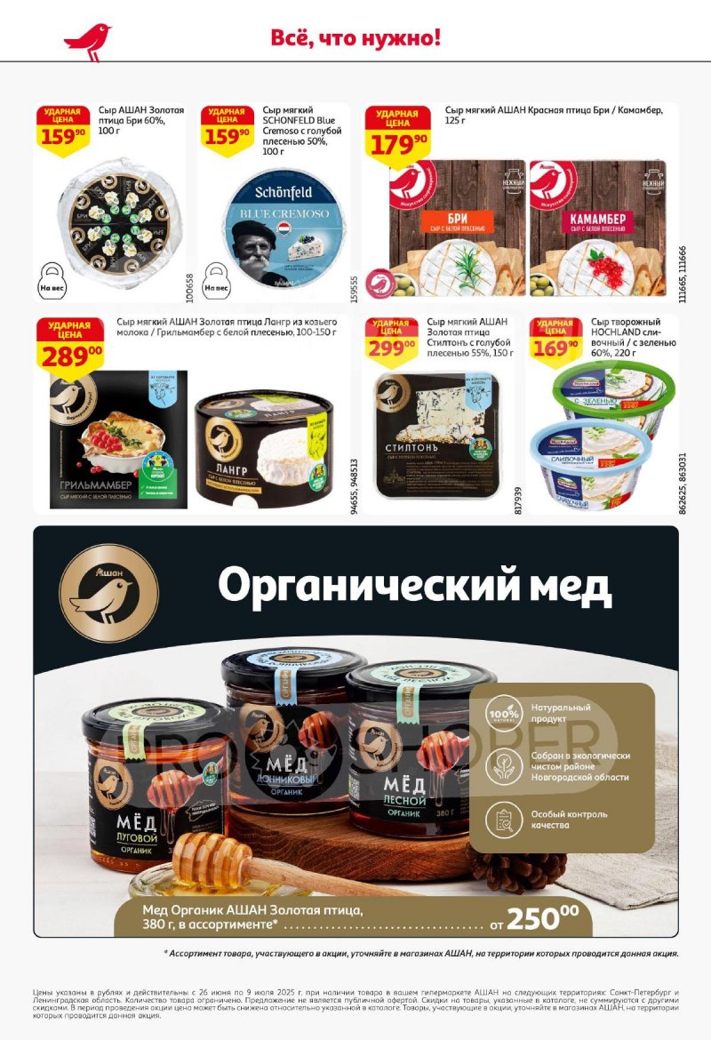 Каталог АШАН с 26 июня по 9 июля 2025 года — Санкт-Петербург страница 40