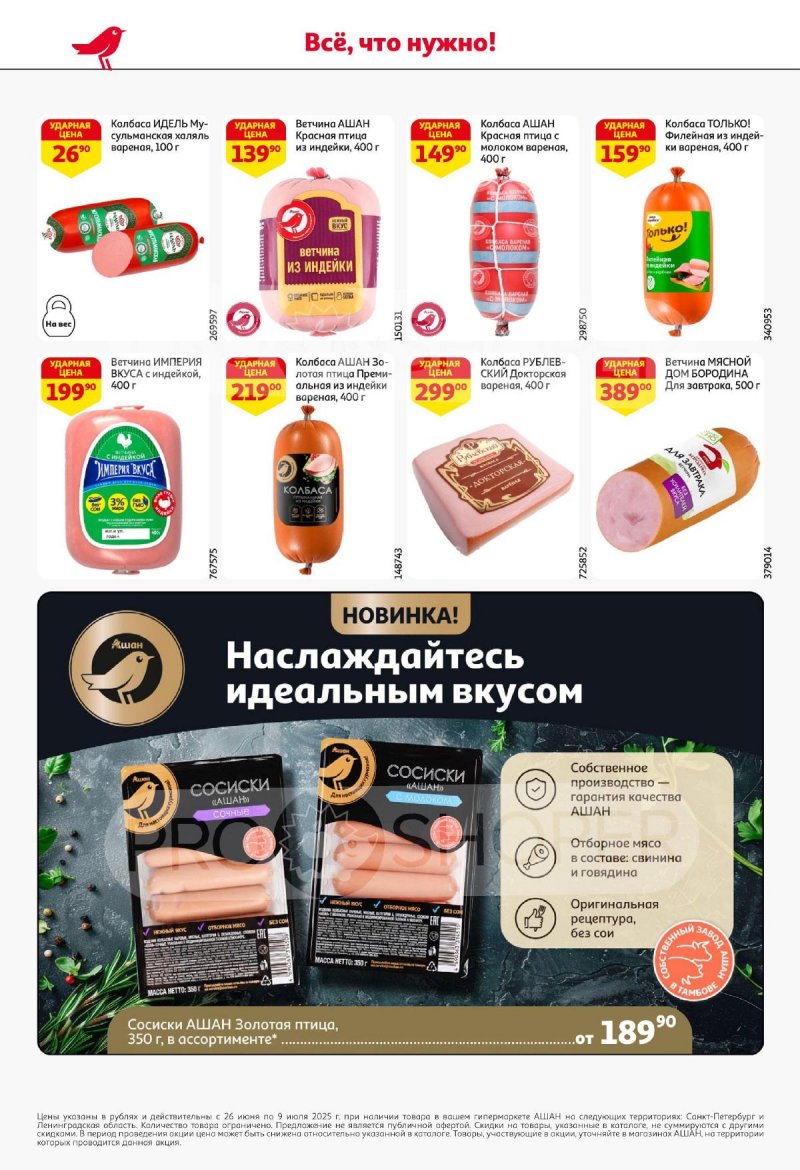 Каталог АШАН с 26 июня по 9 июля 2025 года — Санкт-Петербург страница 46