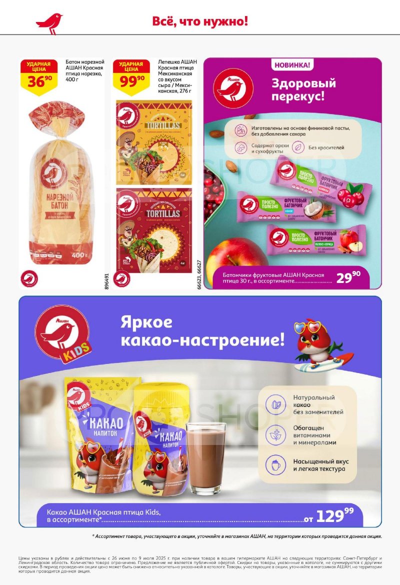 Каталог АШАН с 26 июня по 9 июля 2025 года — Санкт-Петербург страница 54