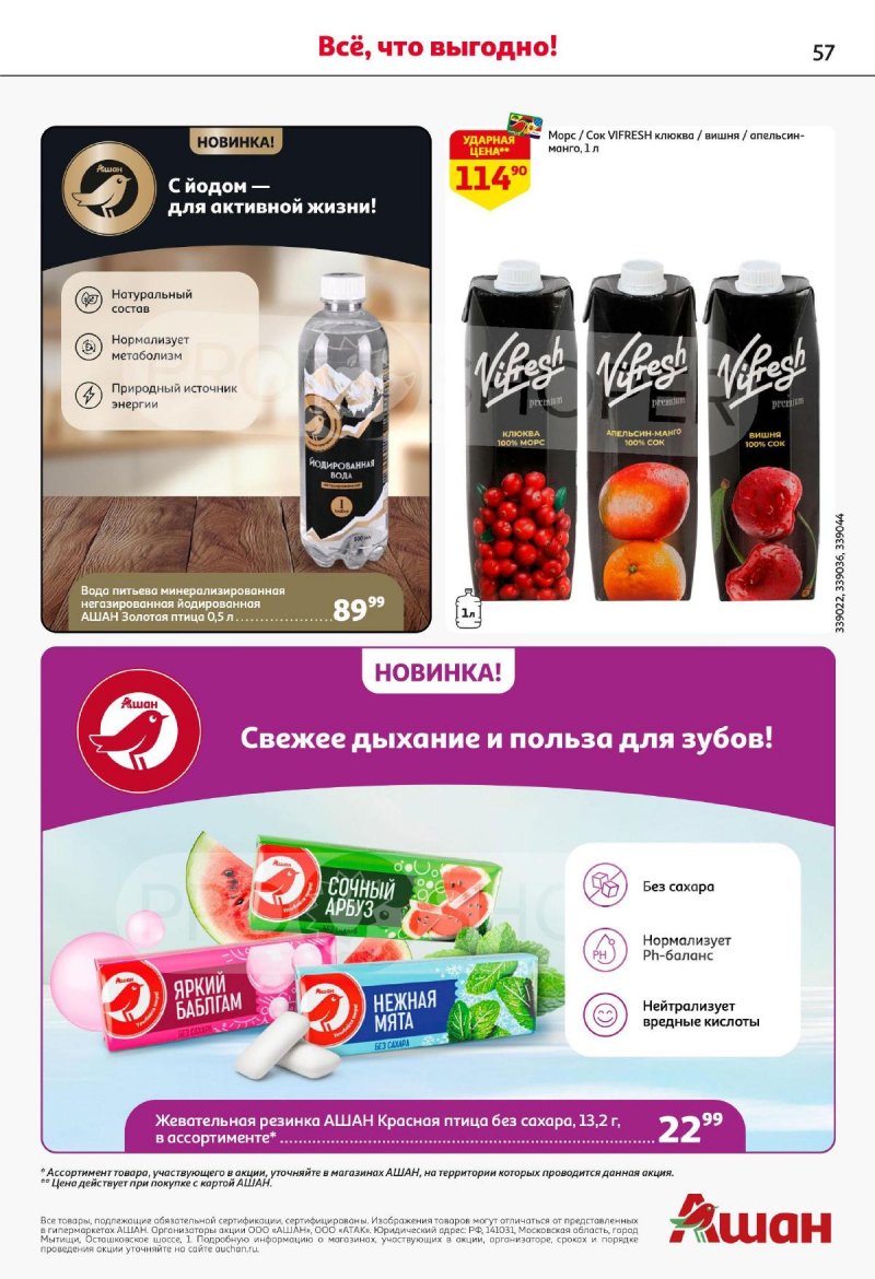 Каталог АШАН с 26 июня по 9 июля 2025 года — Санкт-Петербург страница 57