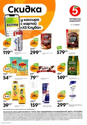 Каталог Пятерочка «Скидка у кассира» с 1 по 7 июля 2025 года