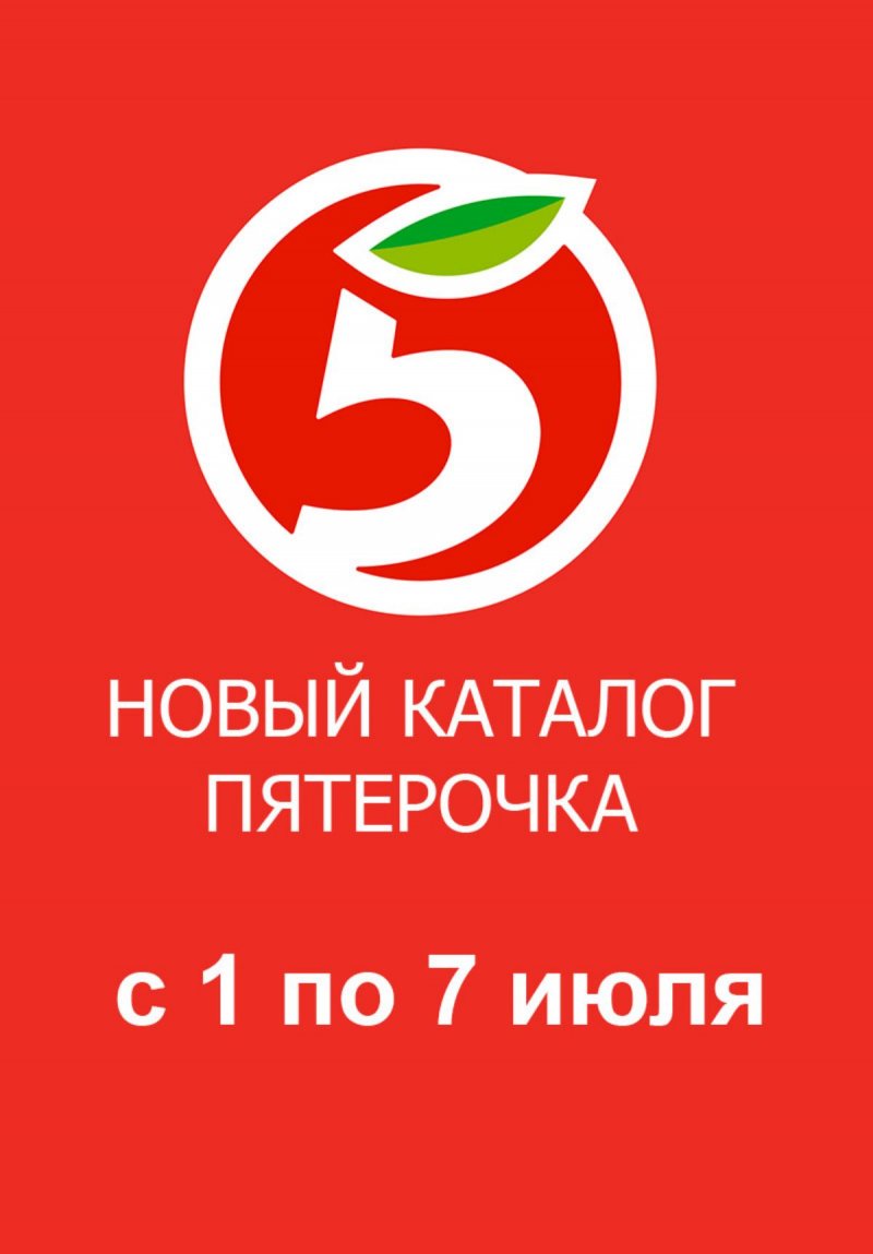 Каталог Пятерочка с 1 по 7 июля 2025 года — Санкт-Петербург страница 1