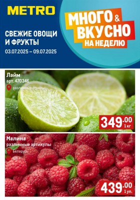 Каталог МЕТРО «Свежие фрукты и овощи» с 3 по 9 июля 2025 года