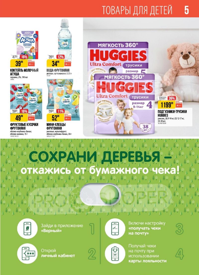 Каталог Верный с 8 по 14 июля 2025 года — Санкт-Петербург страница 5